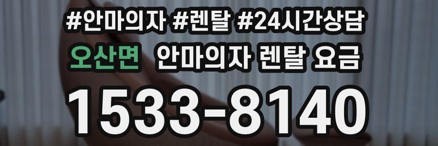 오산면 안마의자 렌탈 요금
