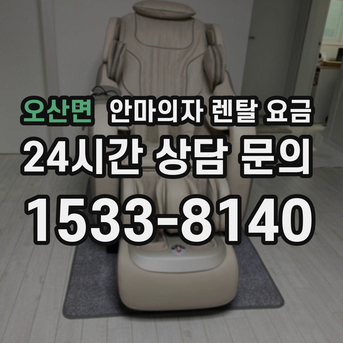 오산면 안마의자 렌탈 요금