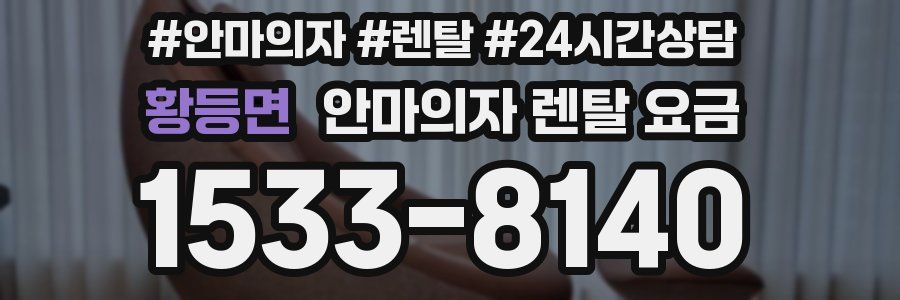황등면 안마의자 렌탈 요금