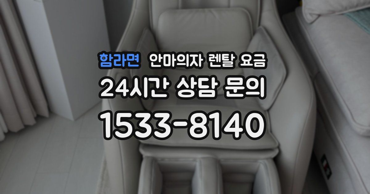 함라면 안마의자 렌탈 요금