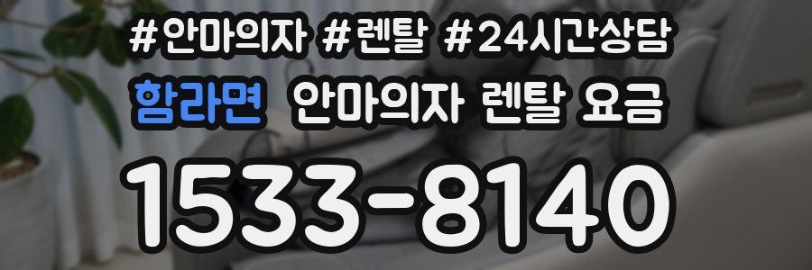 함라면 안마의자 렌탈 요금