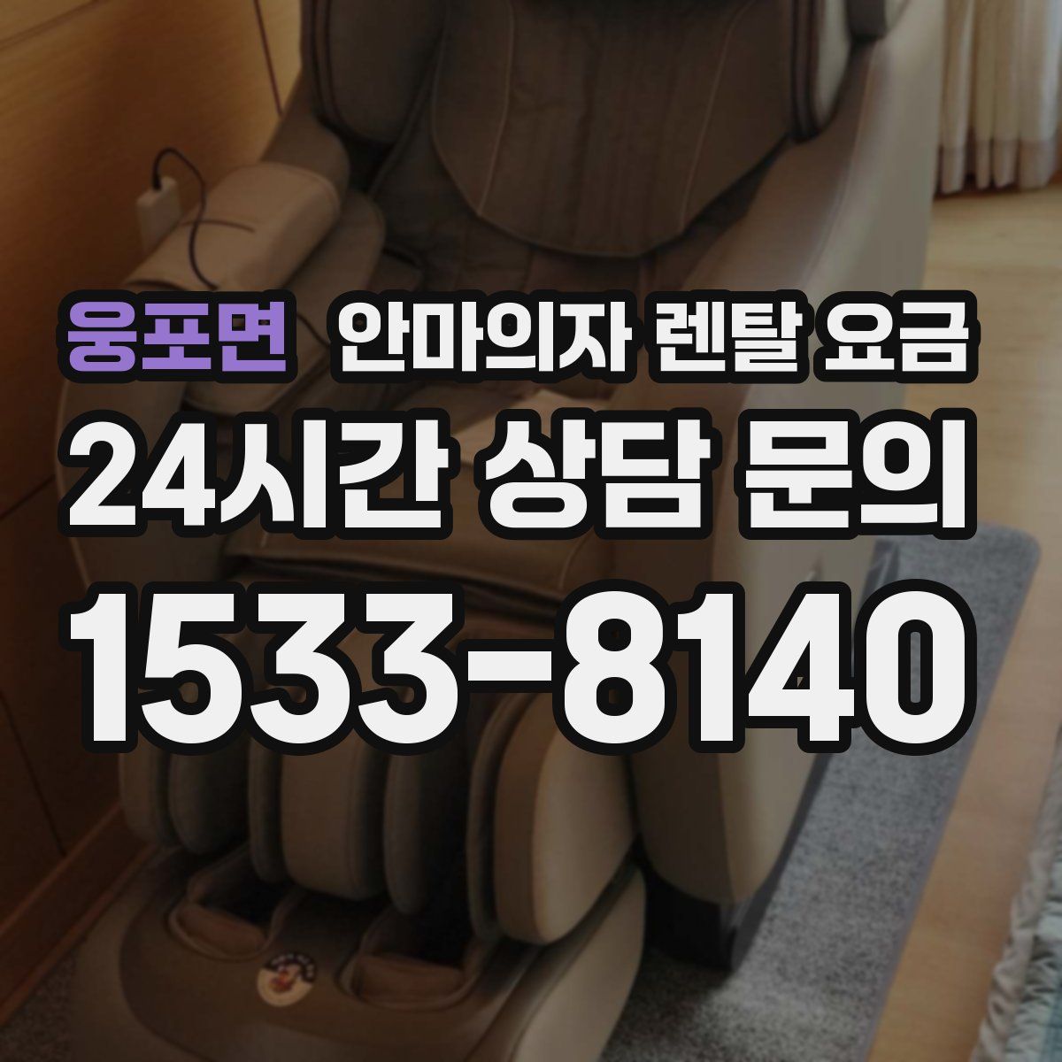 웅포면 안마의자 렌탈 요금