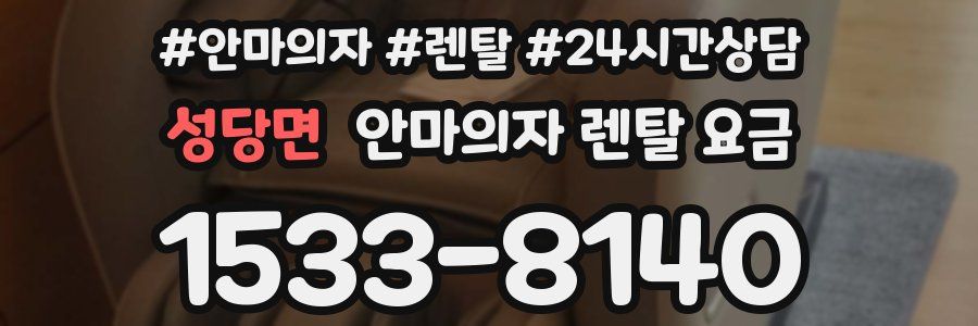 성당면 안마의자 렌탈 요금
