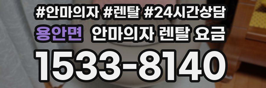 용안면 안마의자 렌탈 요금