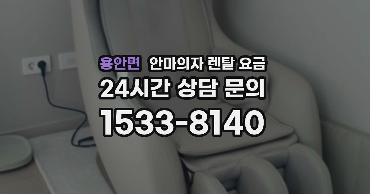 용안면 안마의자 렌탈 요금