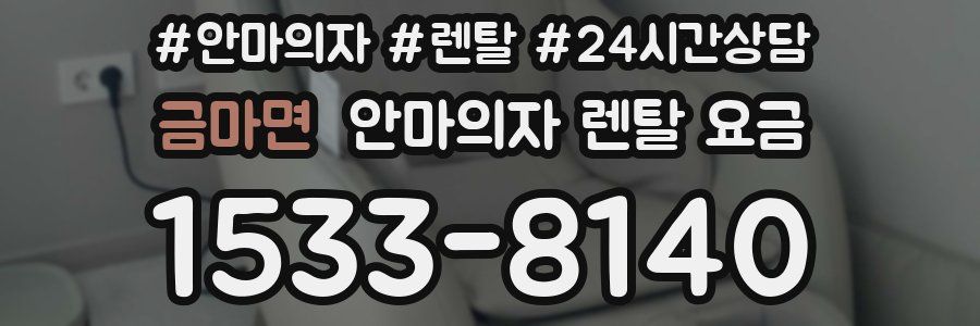 금마면 안마의자 렌탈 요금