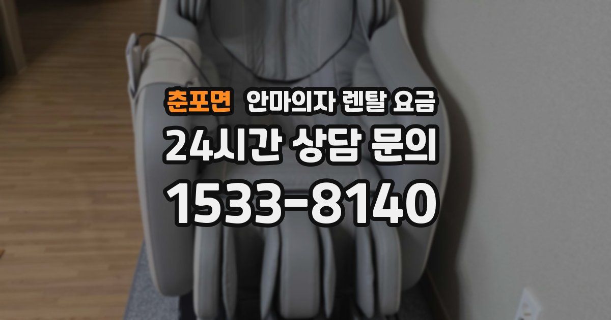춘포면 안마의자 렌탈 요금