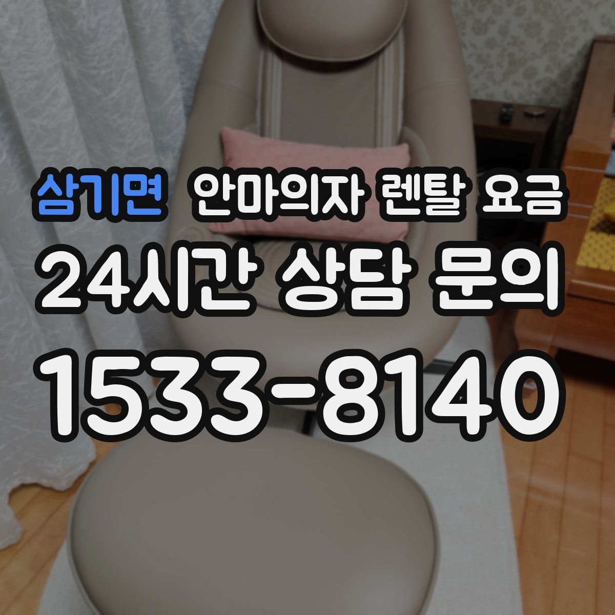 삼기면 안마의자 렌탈 요금