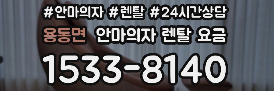 용동면 안마의자 렌탈 요금