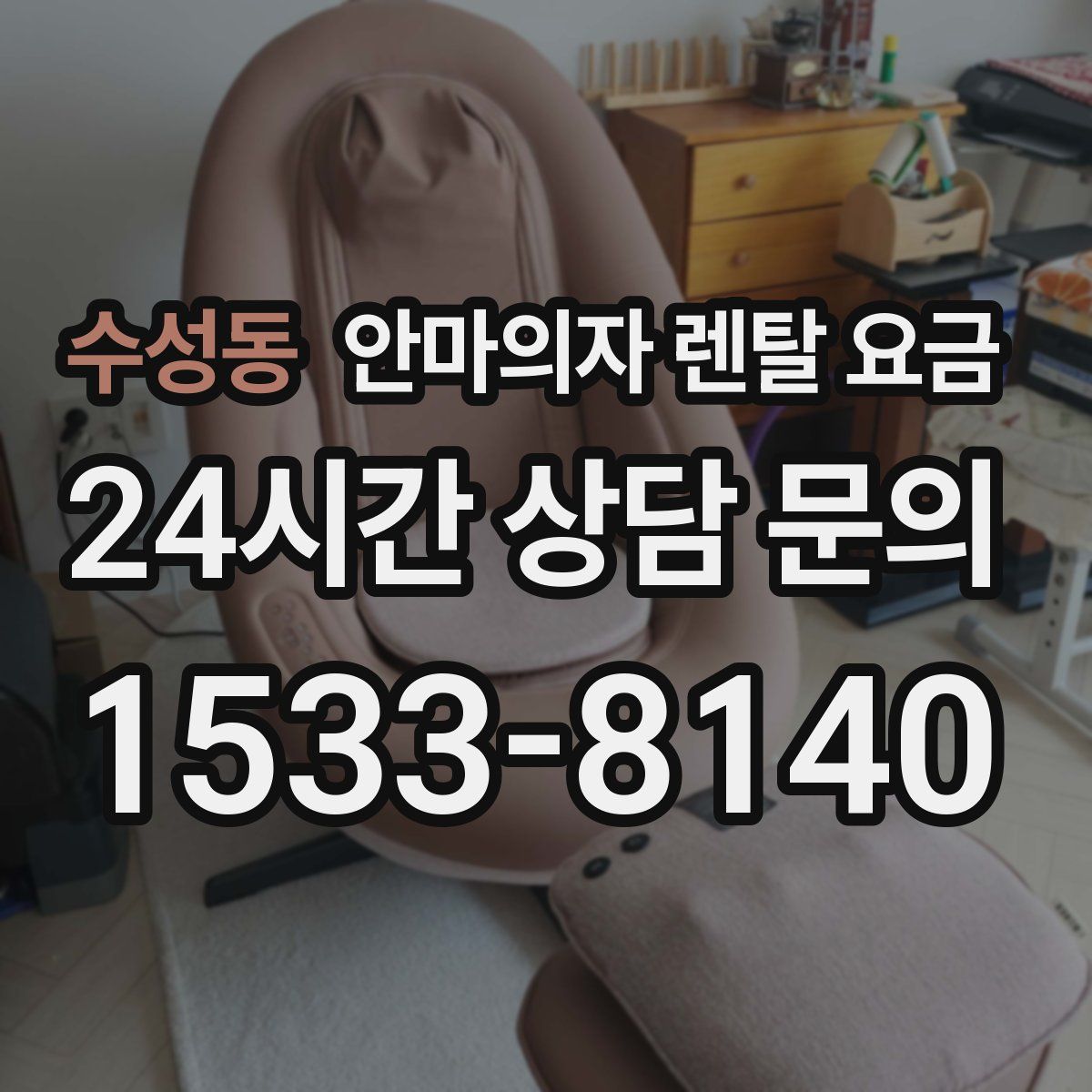 수성동 안마의자 렌탈 요금