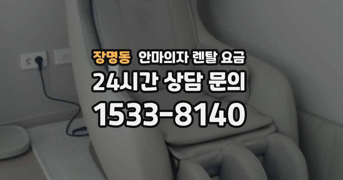 장명동 안마의자 렌탈 요금