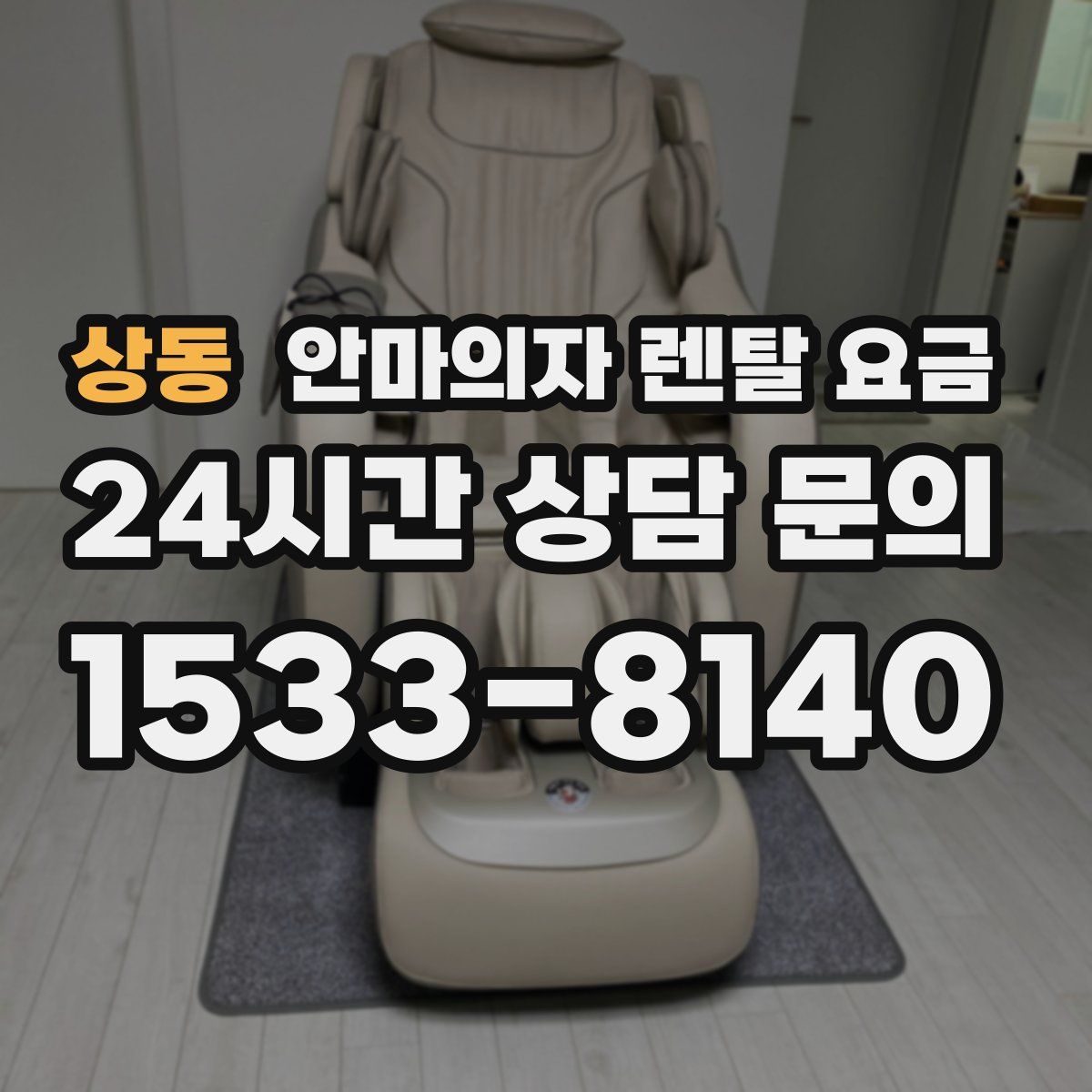 상동 안마의자 렌탈 요금