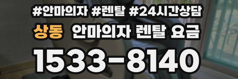 상동 안마의자 렌탈 요금