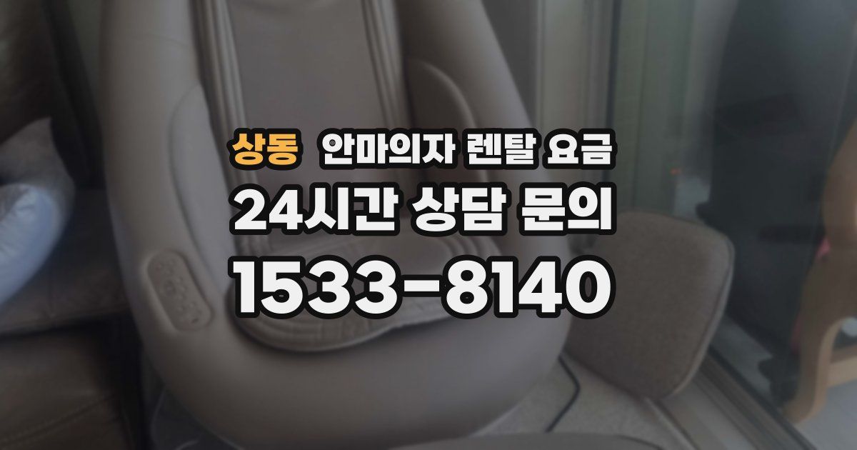 상동 안마의자 렌탈 요금