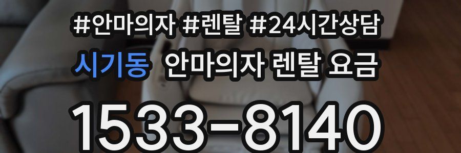 시기동 안마의자 렌탈 요금
