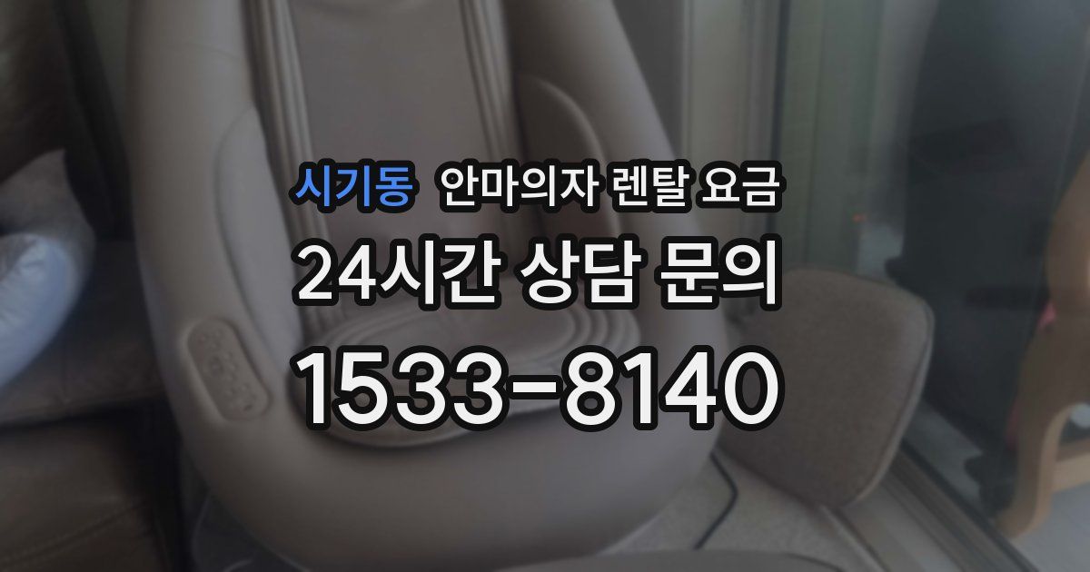 시기동 안마의자 렌탈 요금
