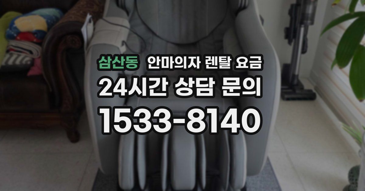삼산동 안마의자 렌탈 요금