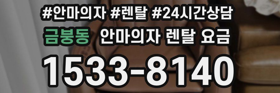 금붕동 안마의자 렌탈 요금