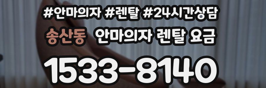 송산동 안마의자 렌탈 요금