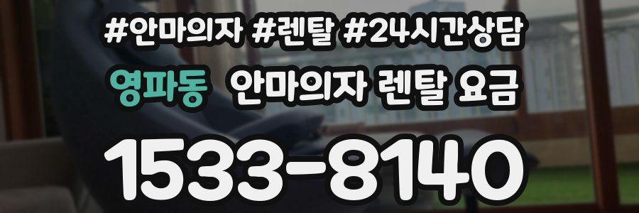 영파동 안마의자 렌탈 요금