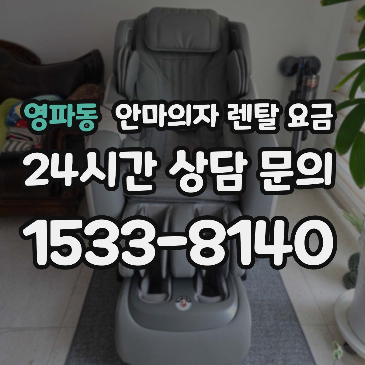 영파동 안마의자 렌탈 요금