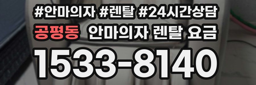 공평동 안마의자 렌탈 요금
