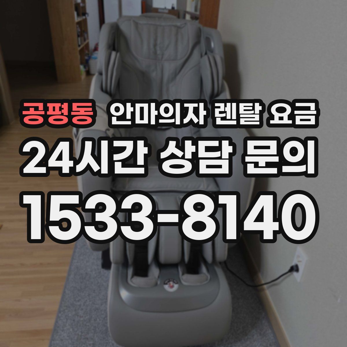 공평동 안마의자 렌탈 요금
