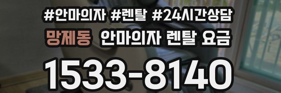 망제동 안마의자 렌탈 요금