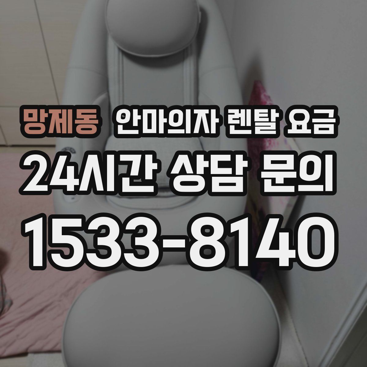 망제동 안마의자 렌탈 요금