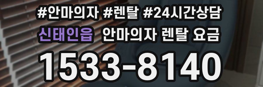신태인읍 안마의자 렌탈 요금