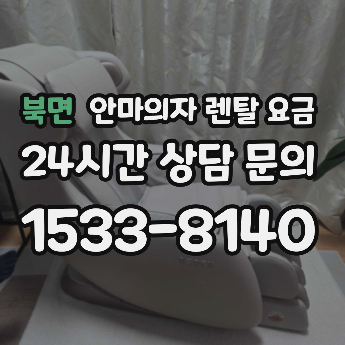 북면 안마의자 렌탈 요금