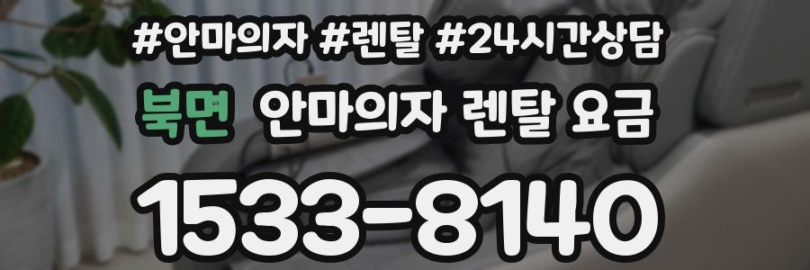 북면 안마의자 렌탈 요금