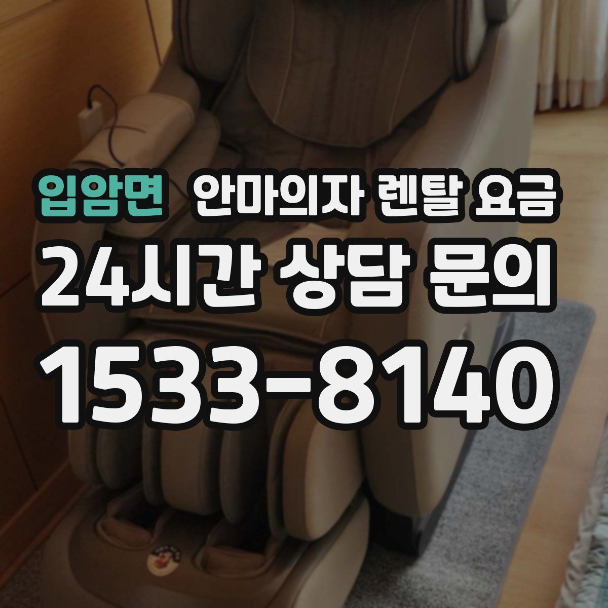입암면 안마의자 렌탈 요금