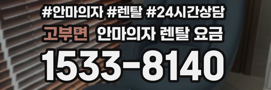 고부면 안마의자 렌탈 요금