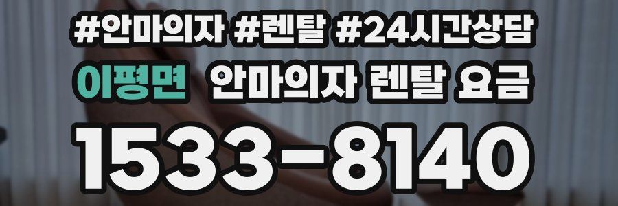 이평면 안마의자 렌탈 요금