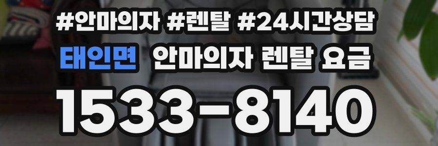 태인면 안마의자 렌탈 요금