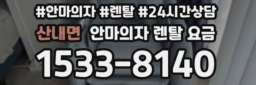 산내면 안마의자 렌탈 요금