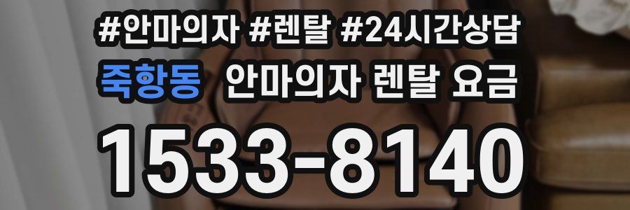죽항동 안마의자 렌탈 요금