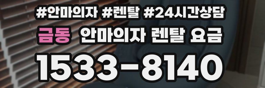 금동 안마의자 렌탈 요금