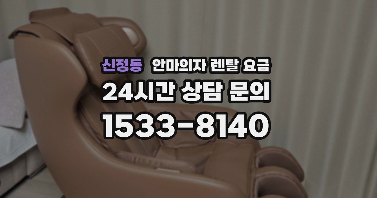 신정동 안마의자 렌탈 요금