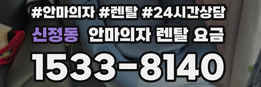 신정동 안마의자 렌탈 요금