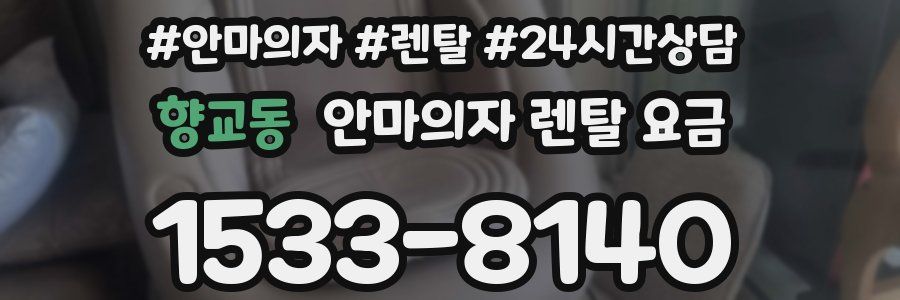 향교동 안마의자 렌탈 요금
