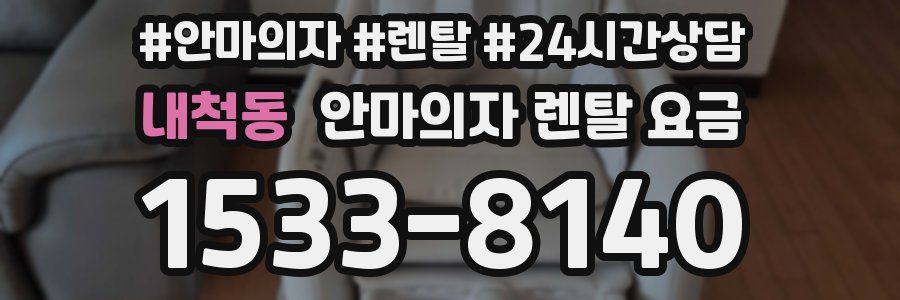 내척동 안마의자 렌탈 요금