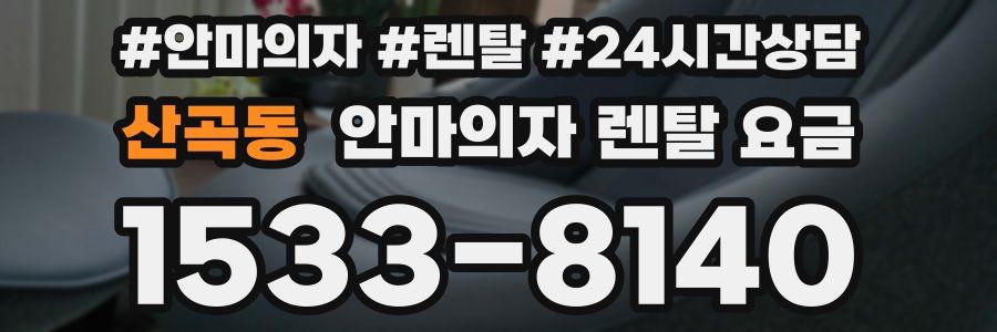 산곡동 안마의자 렌탈 요금