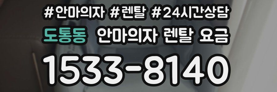 도통동 안마의자 렌탈 요금