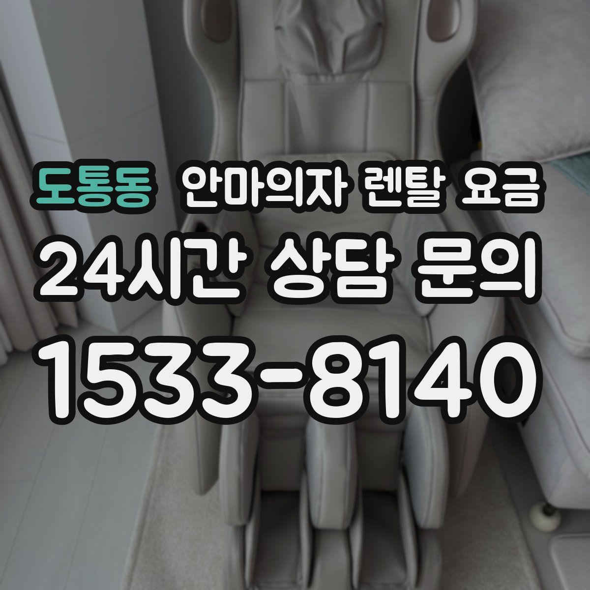 도통동 안마의자 렌탈 요금