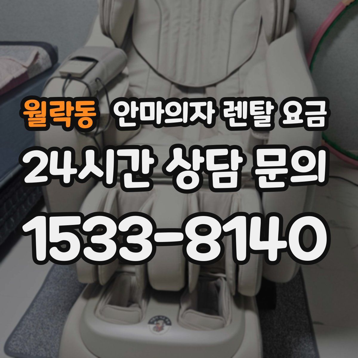월락동 안마의자 렌탈 요금