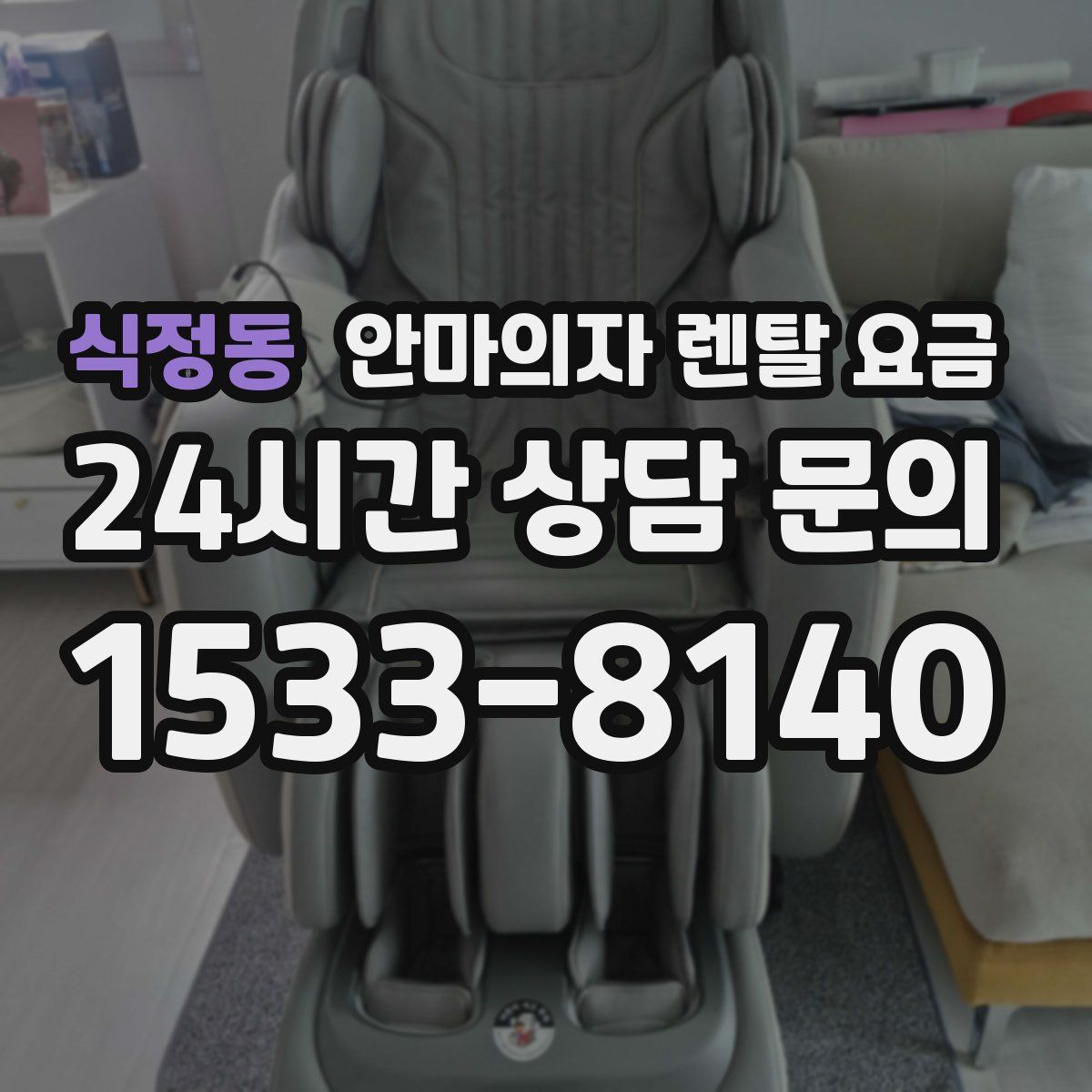 식정동 안마의자 렌탈 요금