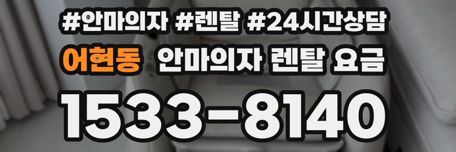 어현동 안마의자 렌탈 요금