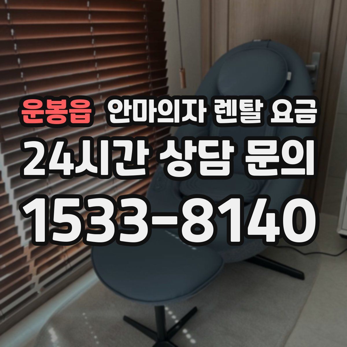 운봉읍 안마의자 렌탈 요금